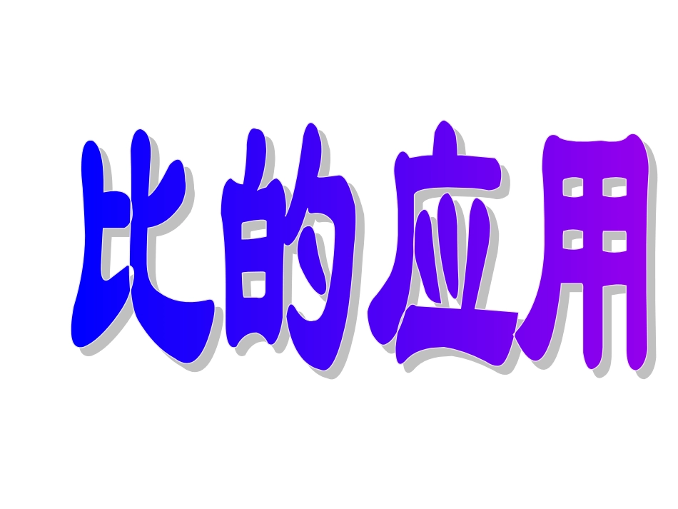 北师版六年级数学比的应用_第1页