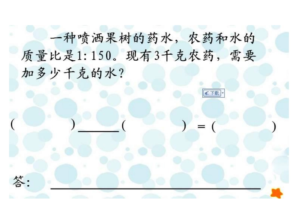 北师版六年级数学比的应用_第3页