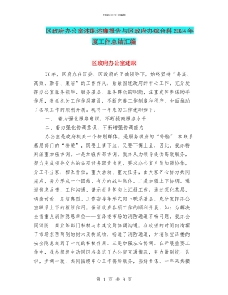 区政府办公室述职述廉报告与区政府办综合科2024年度工作总结汇编