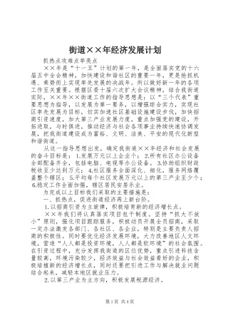 街道××年经济发展计划 