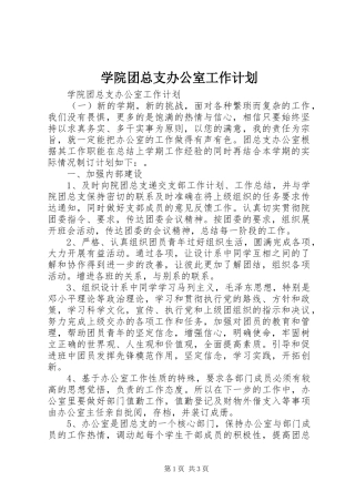 学院团总支办公室工作计划 