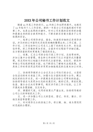 20XX年公司秘书工作计划范文