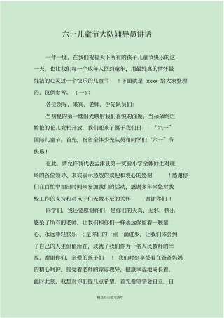 六一儿童节大队辅导员讲话