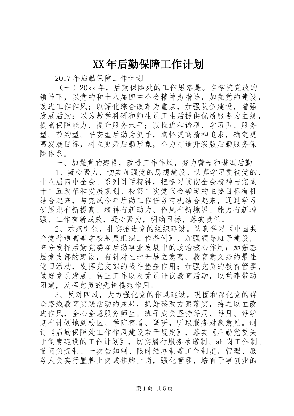 XX年后勤保障工作计划 _第1页
