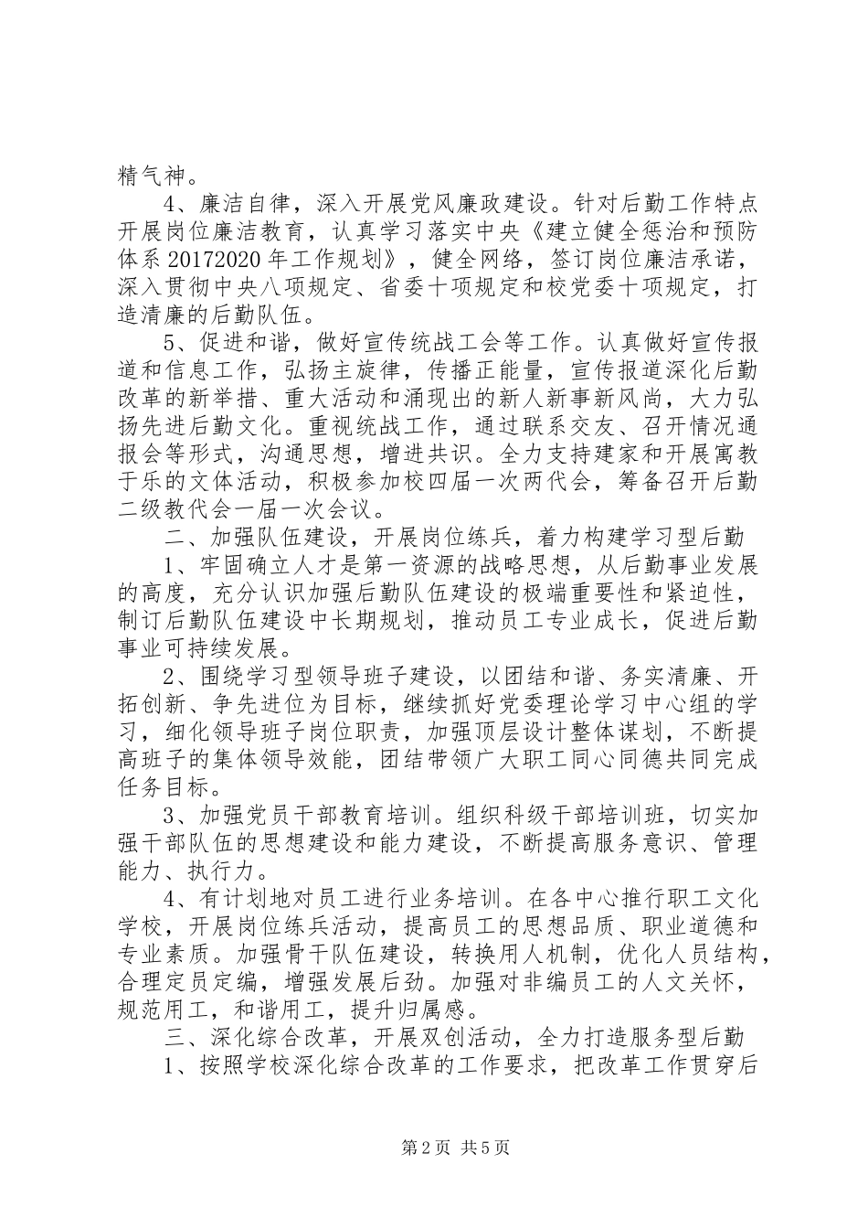 XX年后勤保障工作计划 _第2页