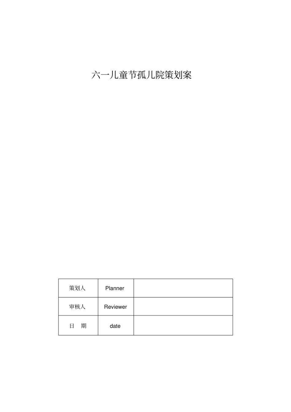 六一儿童节孤儿院策划案_第1页