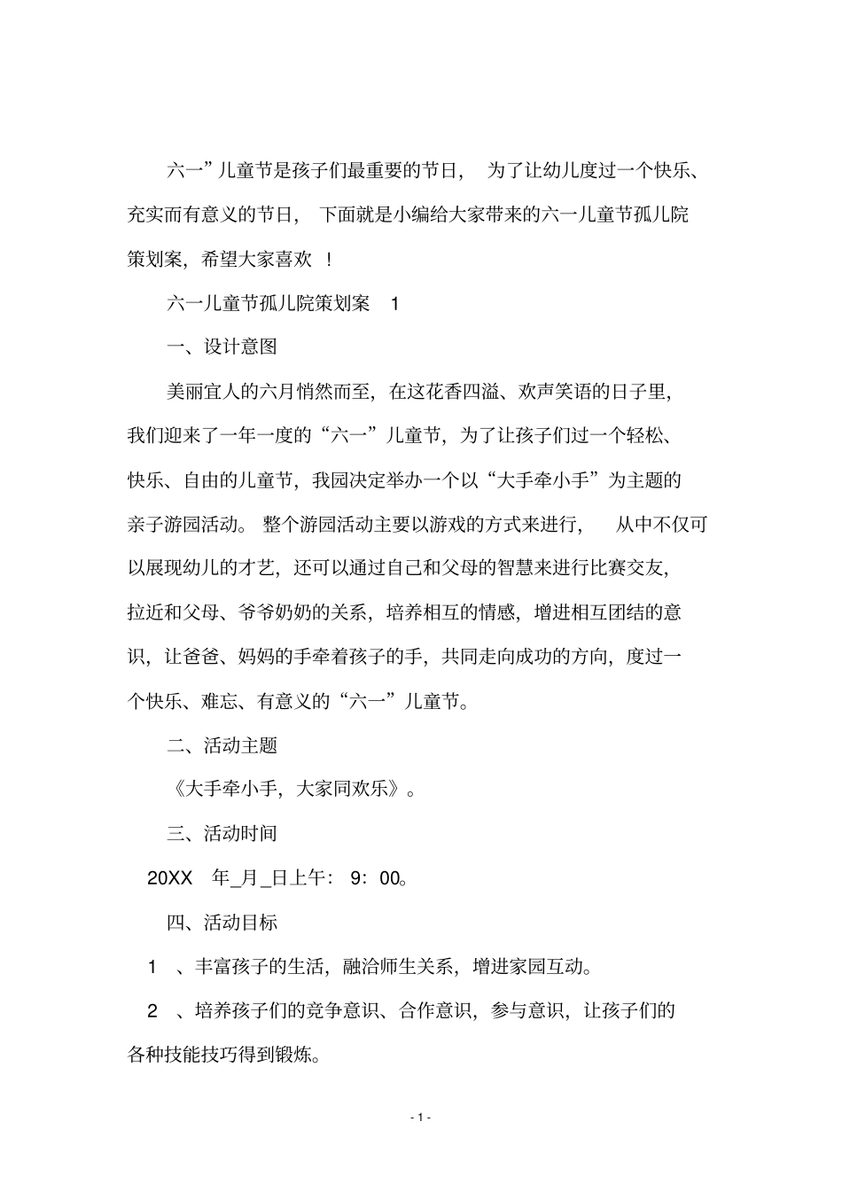 六一儿童节孤儿院策划案_第2页
