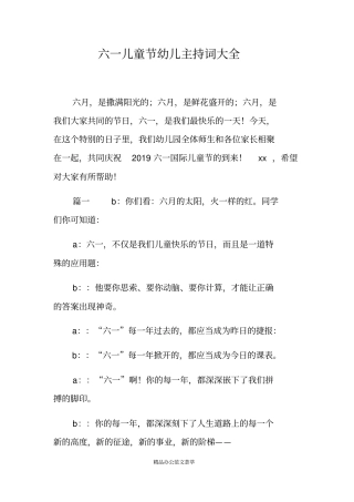 六一儿童节幼儿主持词大全