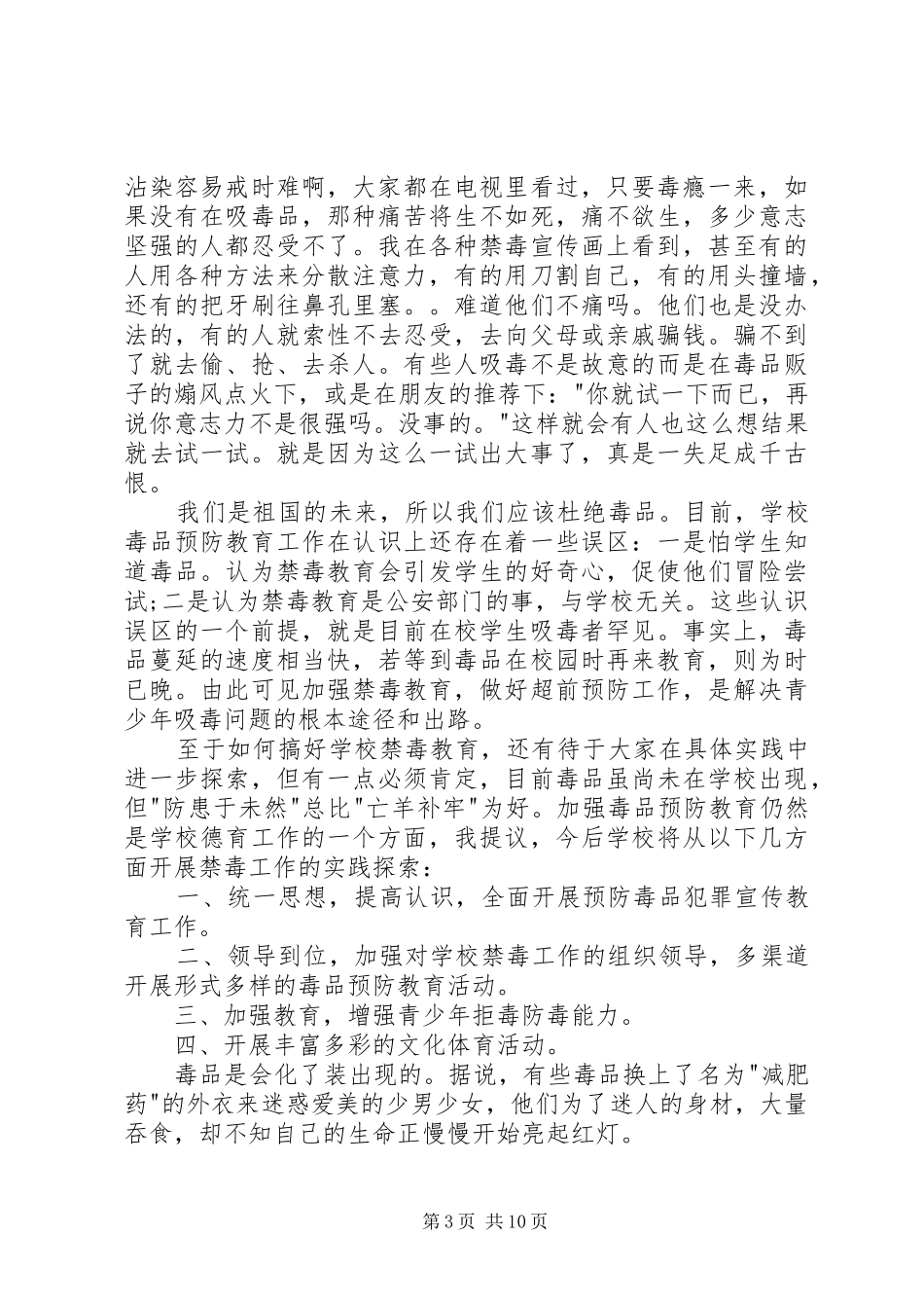 20XX年健康人生绿色无毒毒品预防教育个人感想多篇_第3页