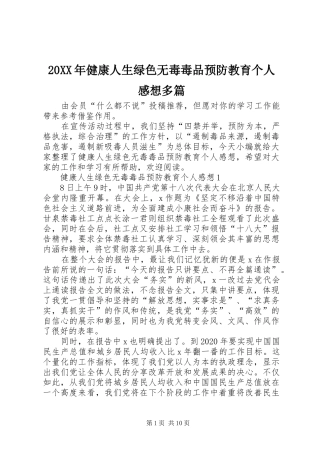 20XX年健康人生绿色无毒毒品预防教育个人感想多篇