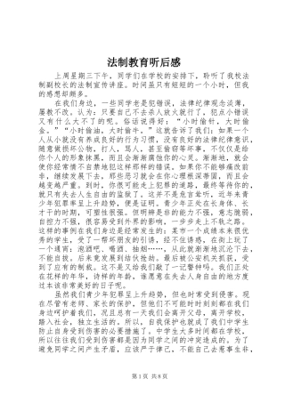 法制教育听后感