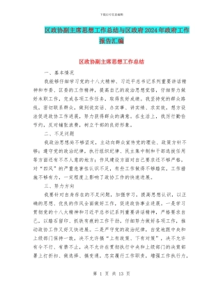 区政协副主席思想工作总结与区政府2024年政府工作报告汇编