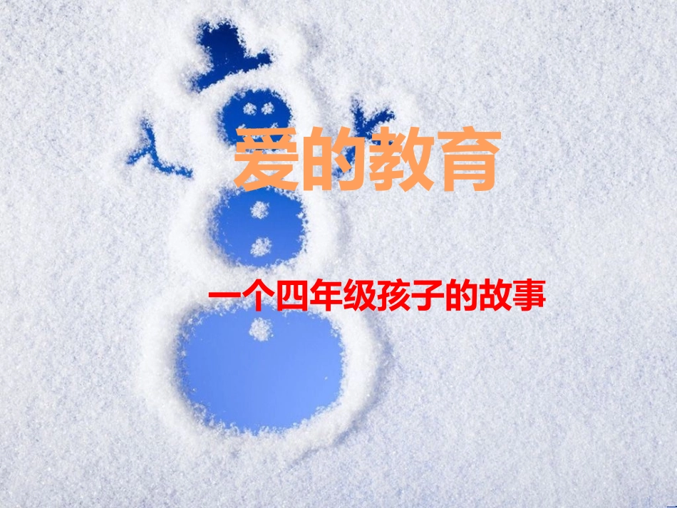 《爱的教育》潘鑫宇_第3页