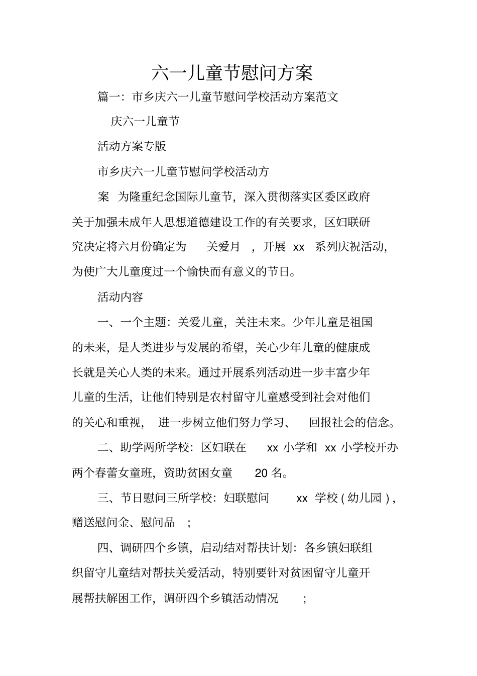 六一儿童节慰问方案_第1页