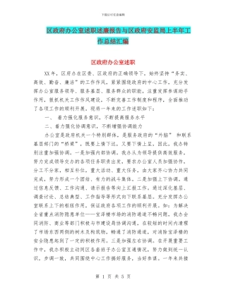 区政府办公室述职述廉报告与区政府安监局上半年工作总结汇编