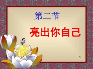 [精品课件]第一单元第二节亮出你自己