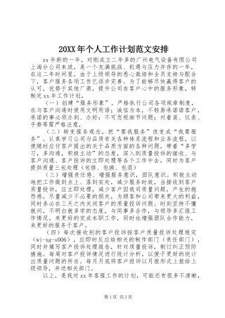20XX年个人工作计划范文安排 