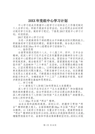 20XX年党组中心学习计划