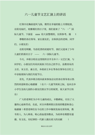 六一儿童节文艺汇演上的讲话