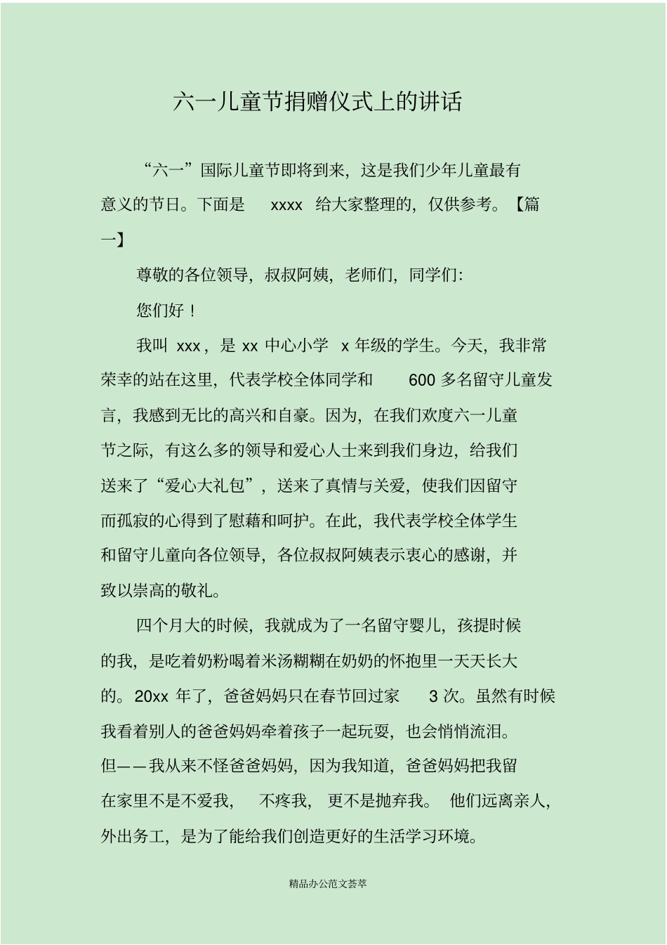 六一儿童节捐赠仪式上的讲话_第1页