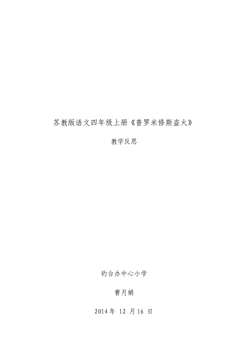 《普罗米修斯盗火》教学反思2014118_第1页
