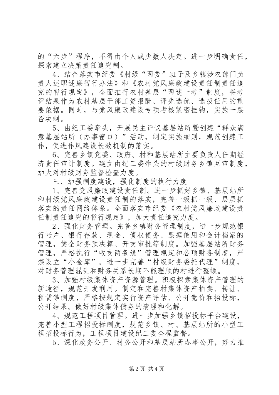 县农村基层党风廉政建设工作计划 _第2页