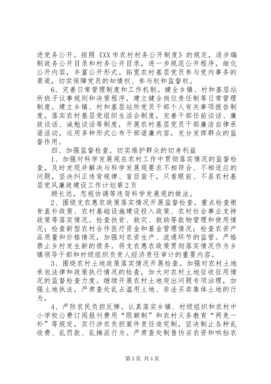 县农村基层党风廉政建设工作计划 _第3页