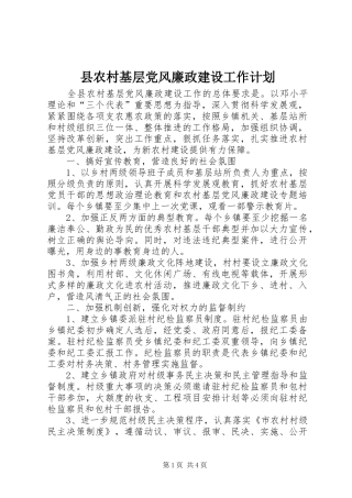 县农村基层党风廉政建设工作计划 
