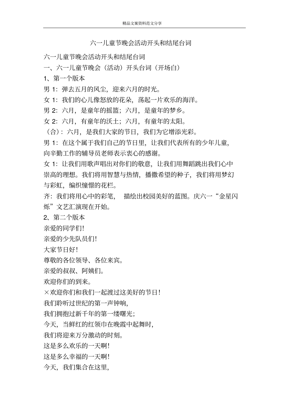 六一儿童节晚会活动开头和结尾台词-精品文案范文_第1页