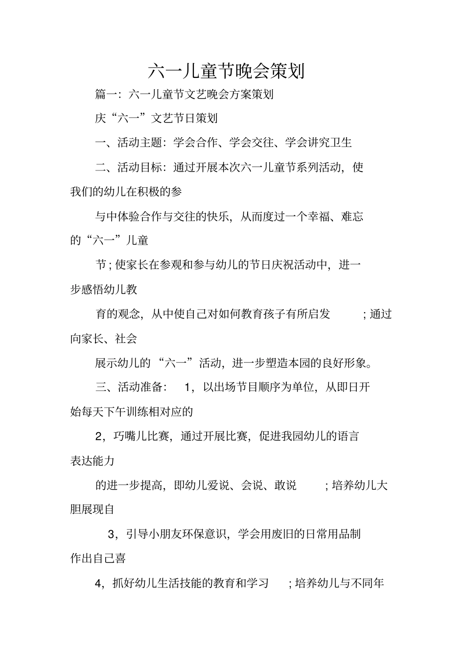 六一儿童节晚会策划_第1页