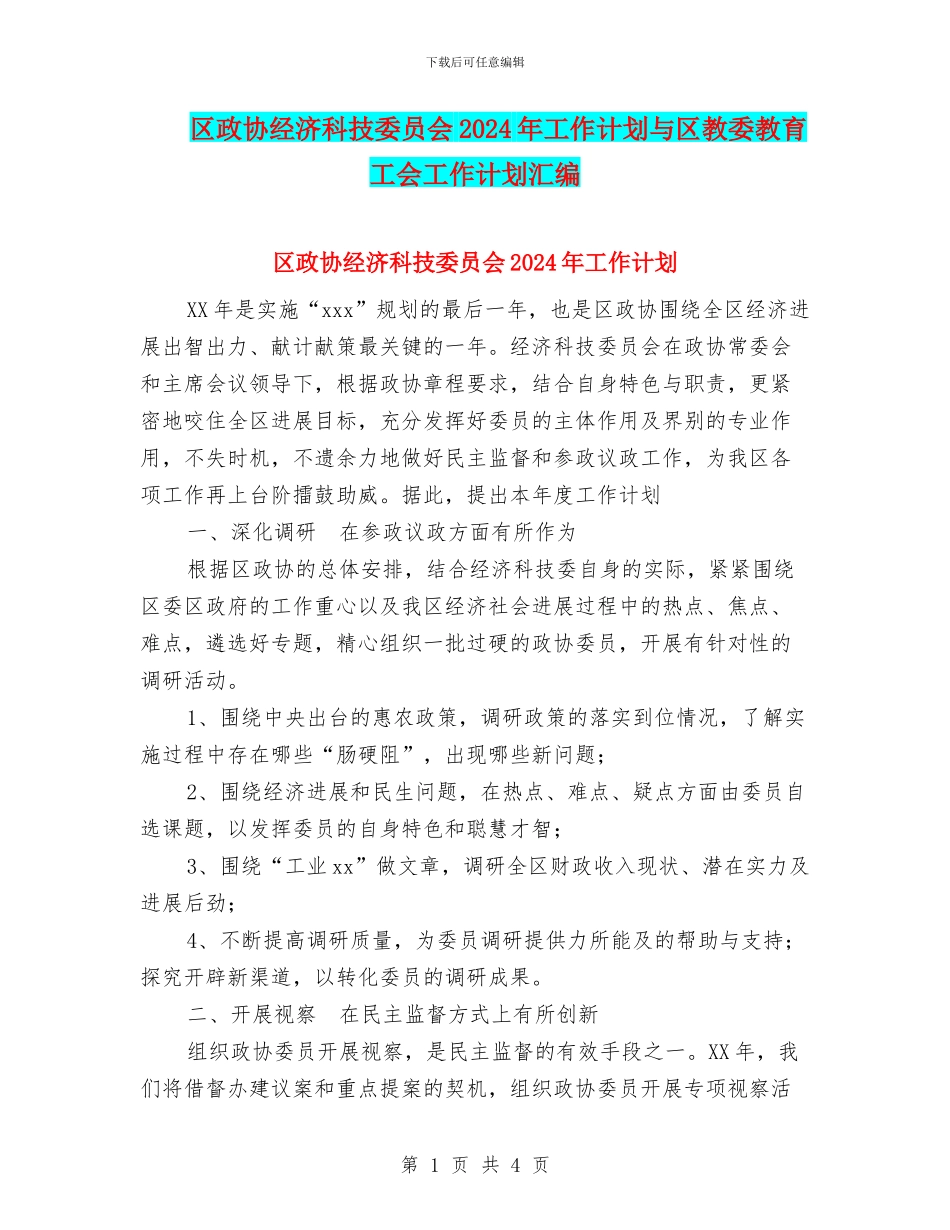区政协经济科技委员会2024年工作计划与区教委教育工会工作计划汇编_第1页