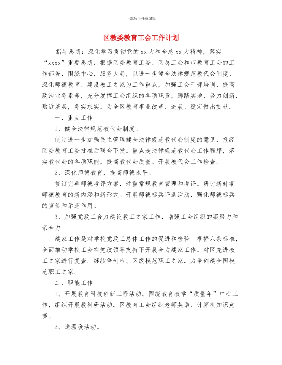 区政协经济科技委员会2024年工作计划与区教委教育工会工作计划汇编_第3页