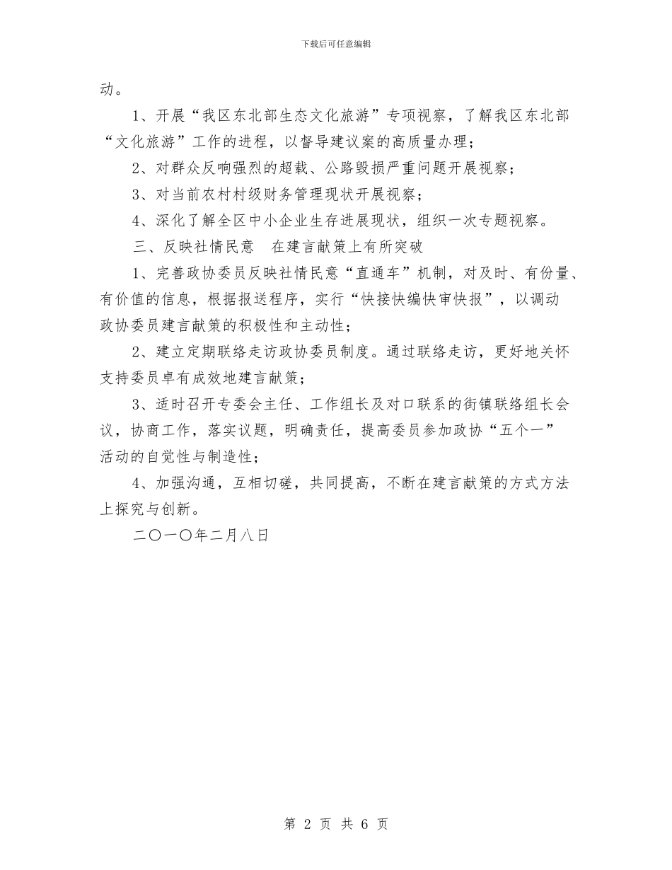 区政协经济科技委员会2024年工作计划与区教委纪检监察工作计划范文汇编_第2页