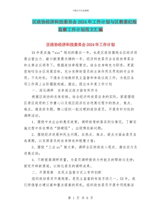 区政协经济科技委员会2024年工作计划与区教委纪检监察工作计划范文汇编