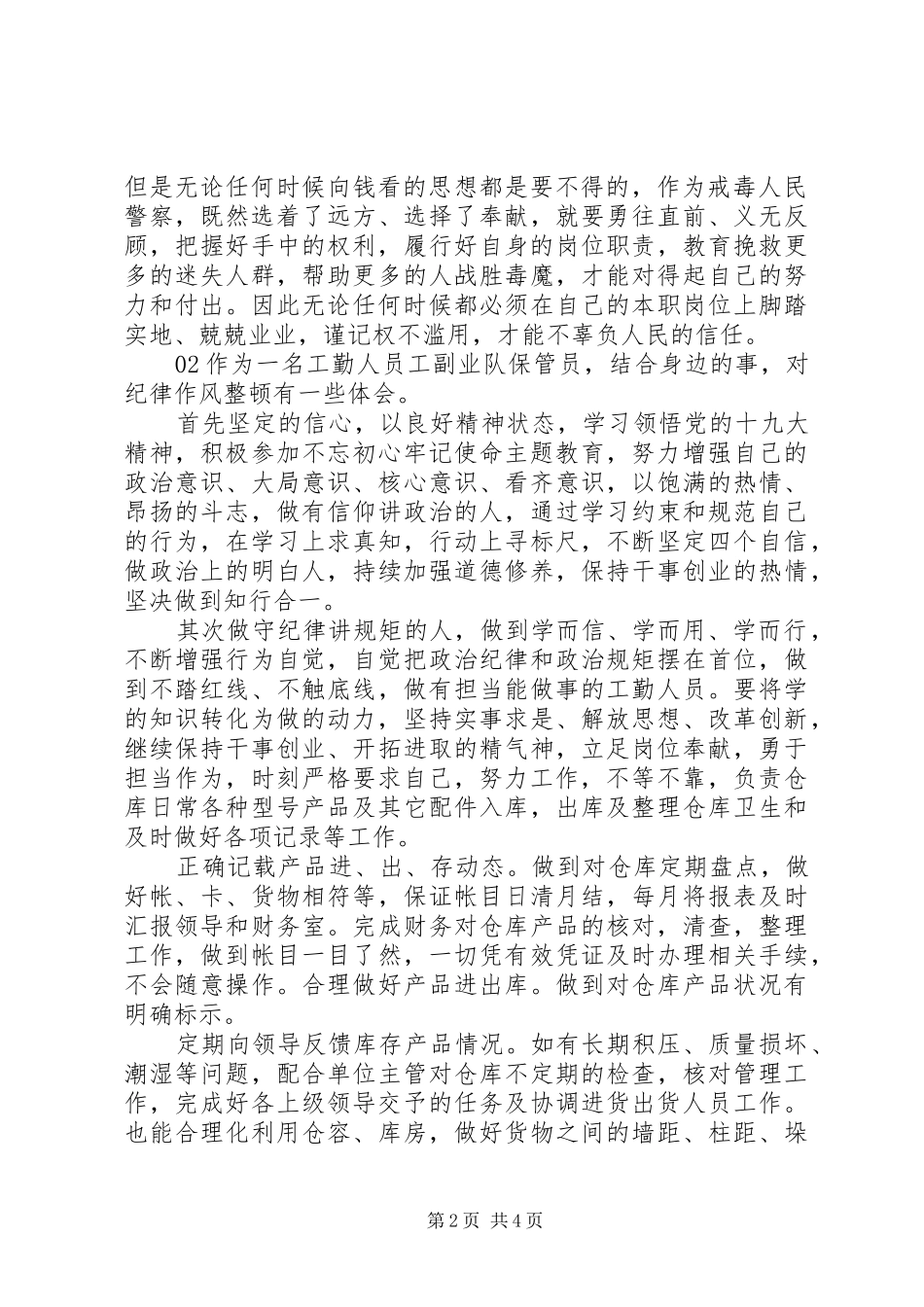 “纪律作风整顿”专项活动学习阶段心得体会3篇_第2页