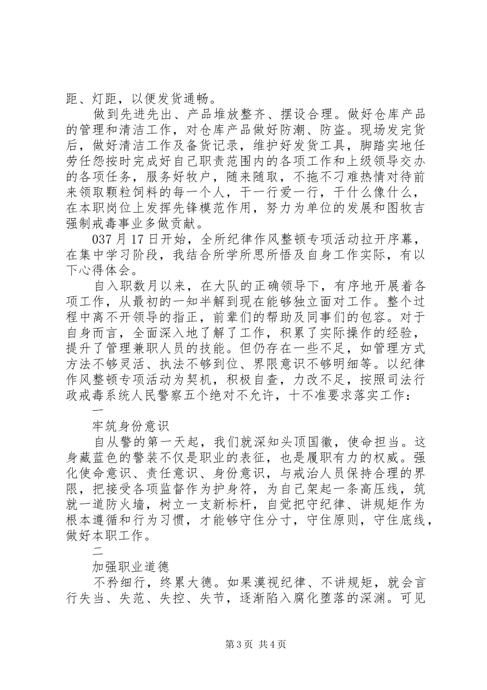 “纪律作风整顿”专项活动学习阶段心得体会3篇_第3页