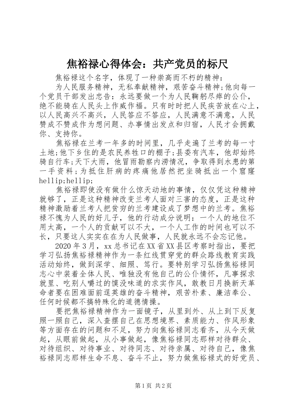 焦裕禄心得体会：共产党员的标尺_第1页