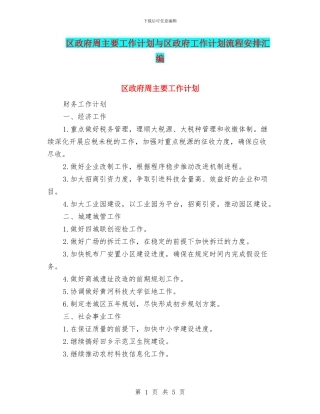 区政府周主要工作计划与区政府工作计划流程安排汇编