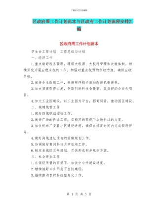 区政府周工作计划范本与区政府工作计划流程安排汇编