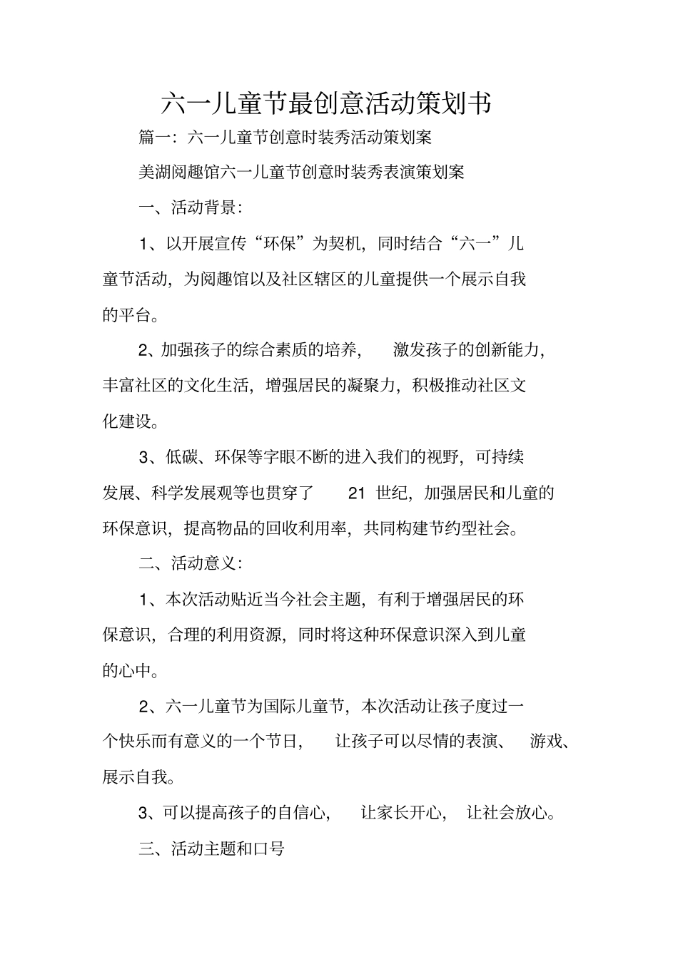 六一儿童节最创意活动策划书_第1页