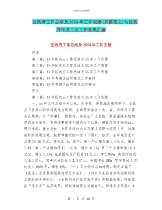 区政府工作总结及2024年工作安排与区政府年度工业工作意见汇编