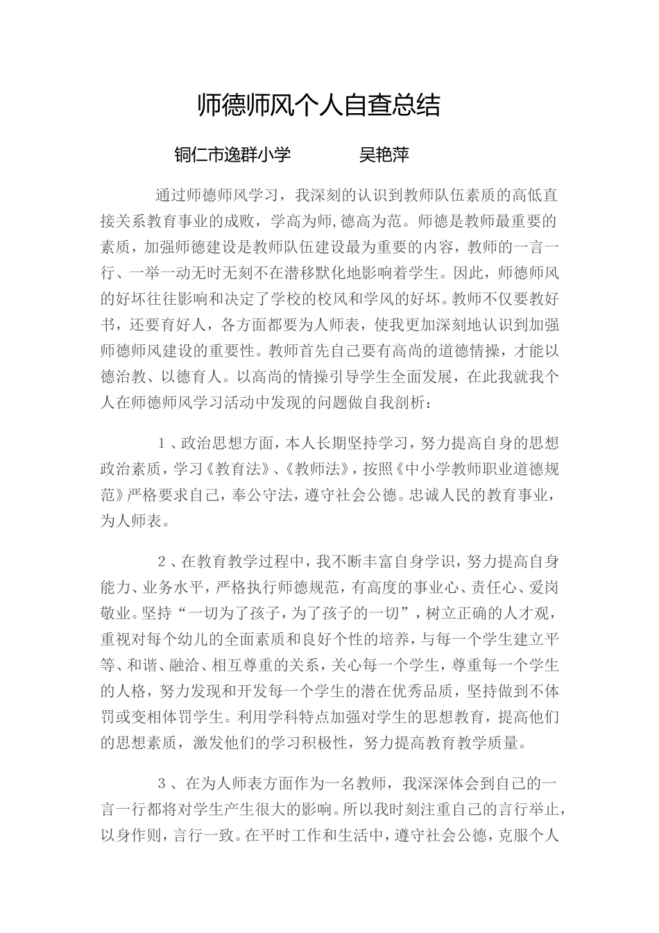 师德师风个人自查总结_第1页