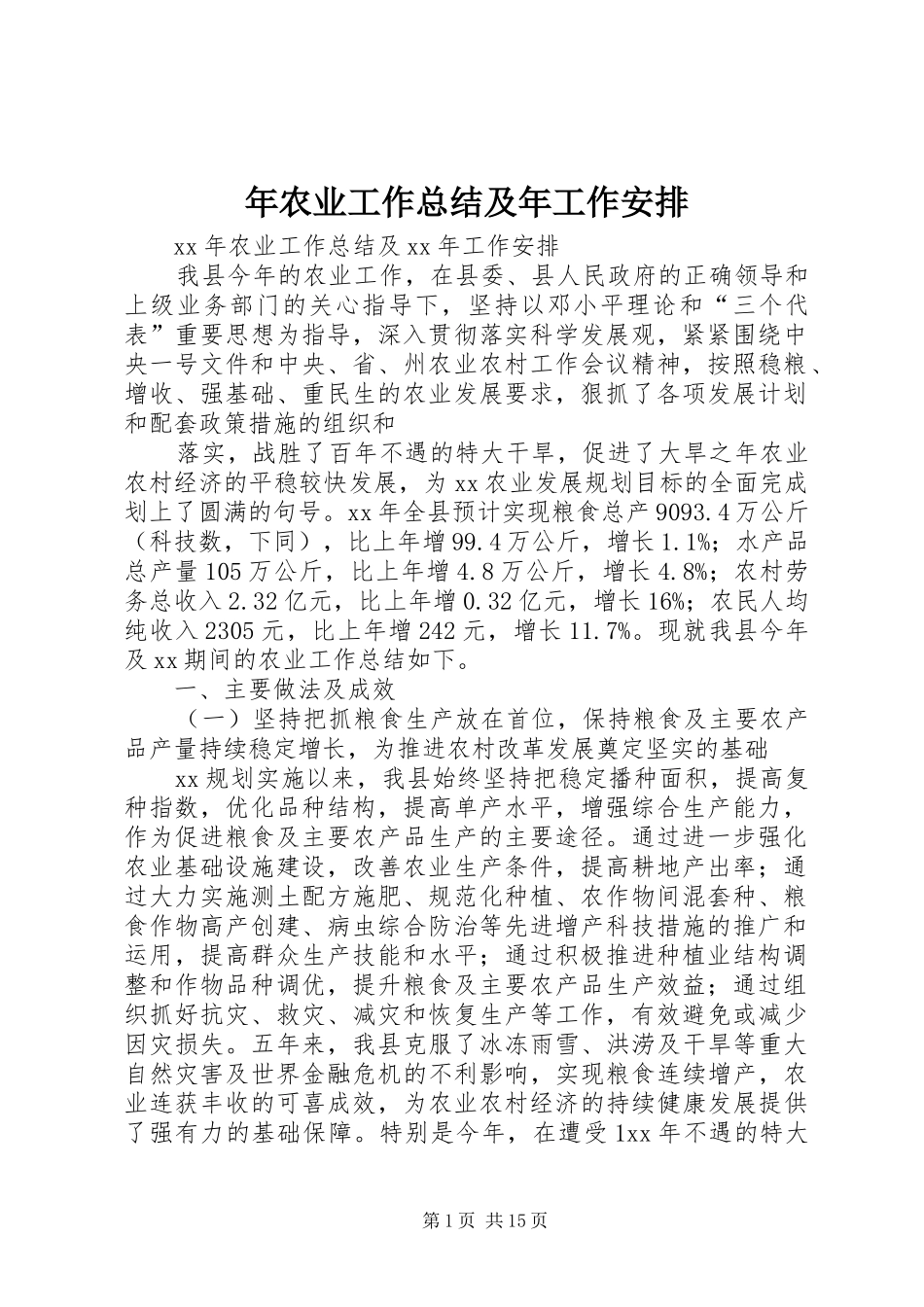 年农业工作总结及年工作安排 _第1页