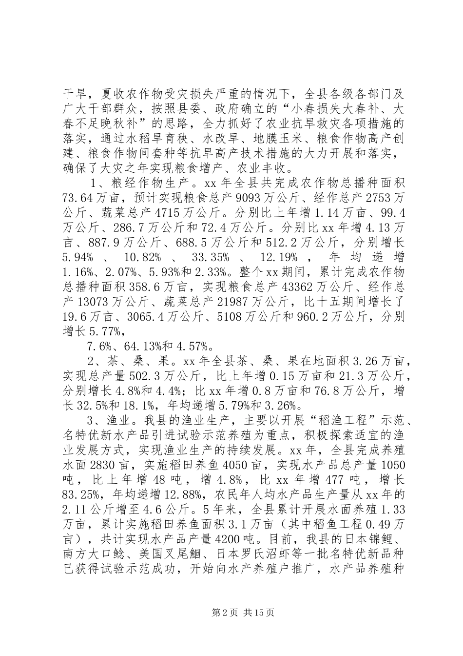 年农业工作总结及年工作安排 _第2页