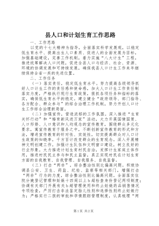 县人口和计划生育工作思路 