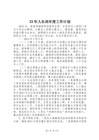XX年人社局年度工作计划 