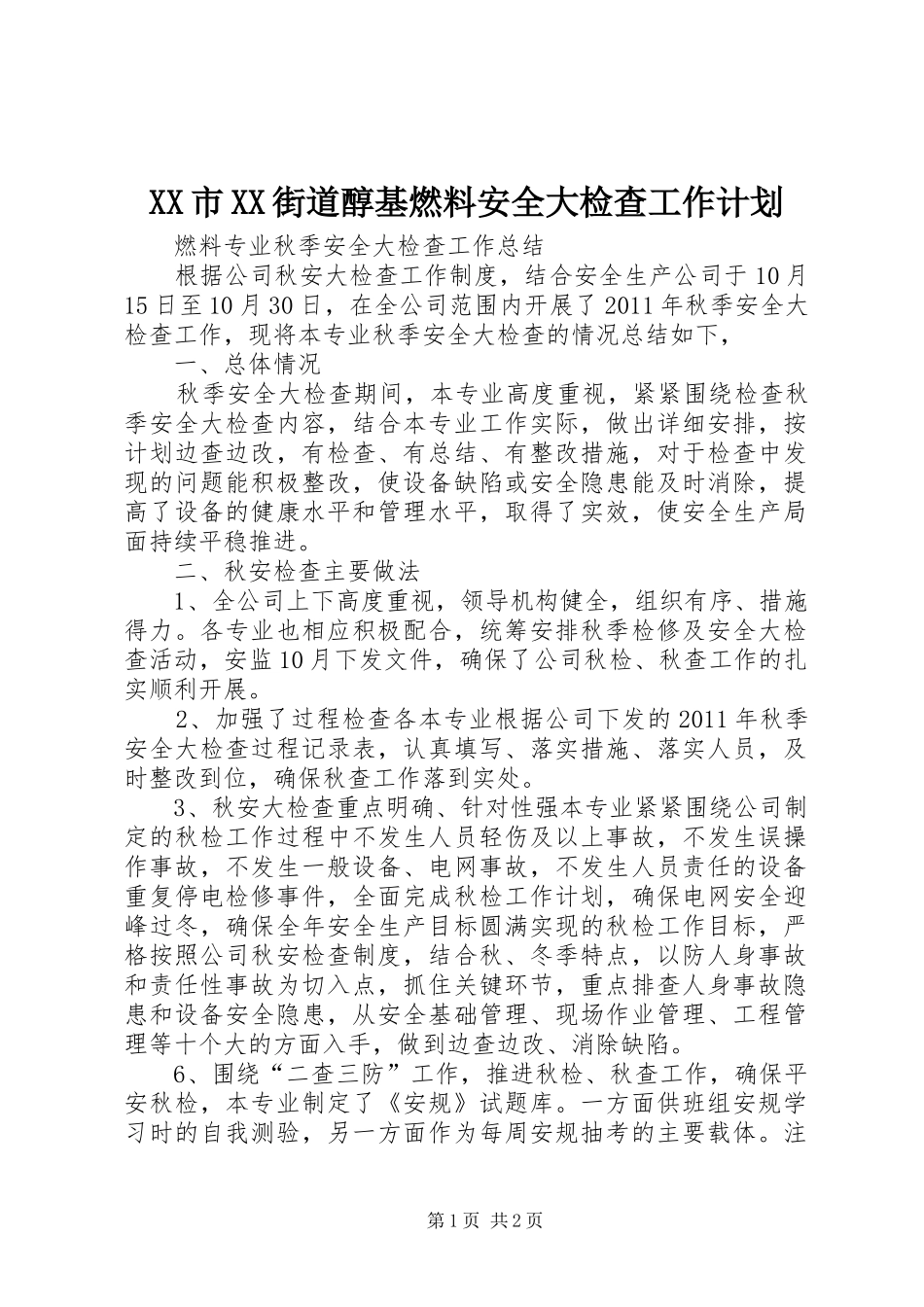 XX市XX街道醇基燃料安全大检查工作计划 _第1页