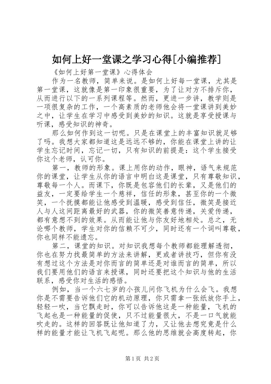 如何上好一堂课之学习心得[小编推荐]_第1页
