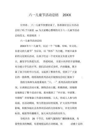 六一儿童节活动总结20XX