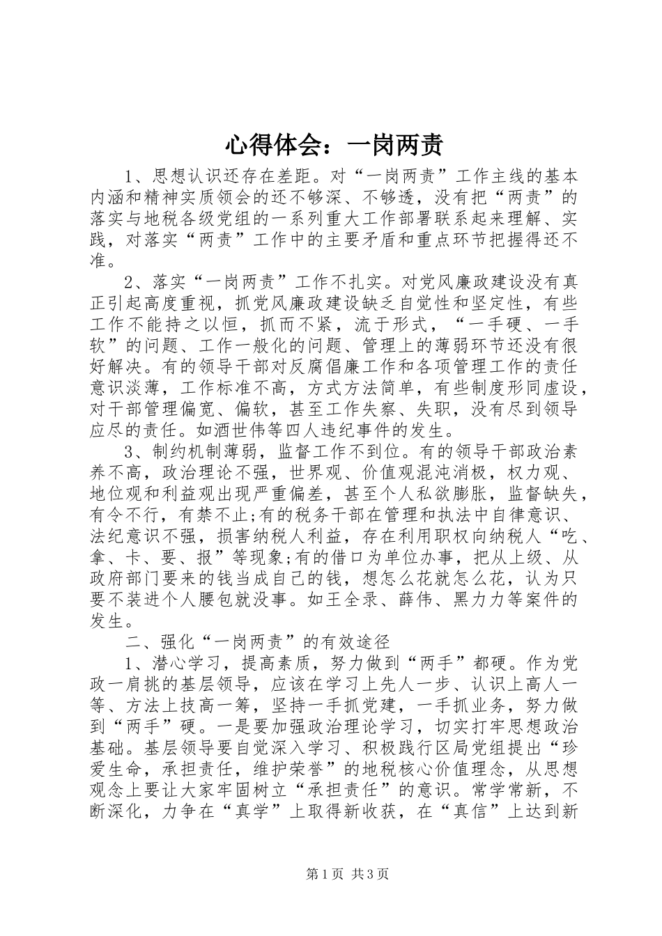 心得体会：一岗两责_第1页